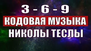 Открыли музыкальный код Николы Теслы 369 СЕКРЕТ [upl. by Nyrraf38]